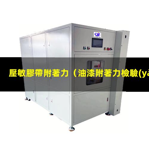 壓敏膠帶附著力